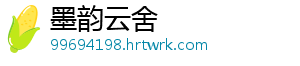 墨韵云舍